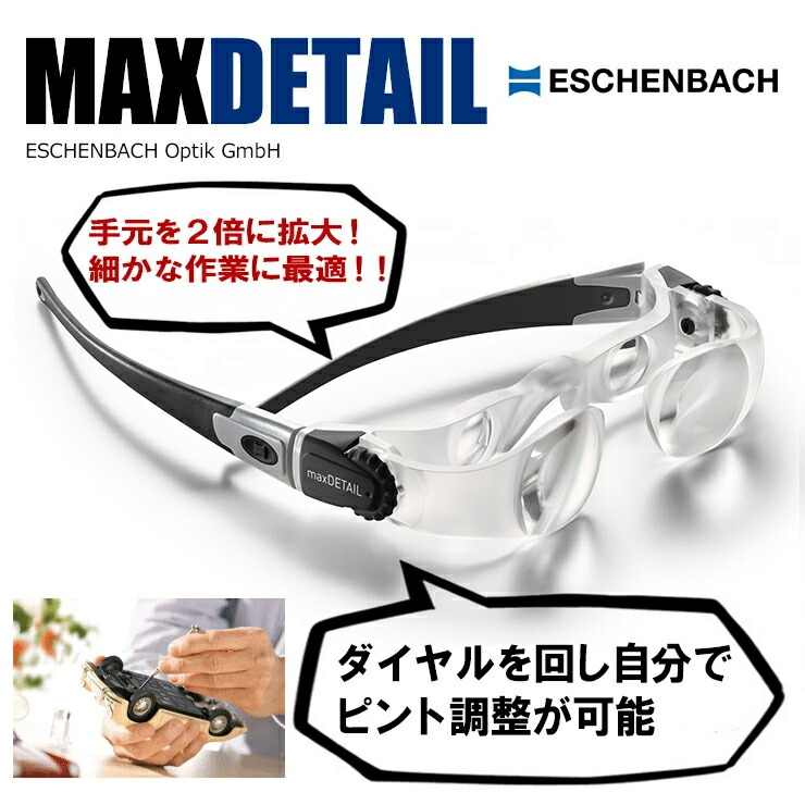 楽天市場】メガネ型 ルーペ 手元用 拡大鏡 MAX Detail マックス