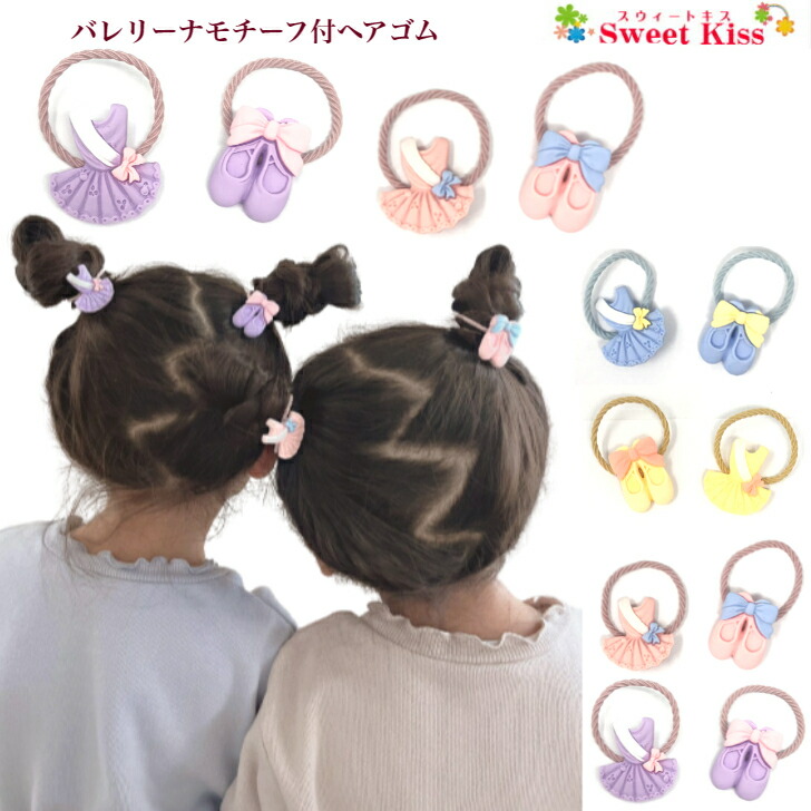 楽天市場】【 ヘアゴム キッズ 】バレリーナ バレエ リボン ヘアゴム