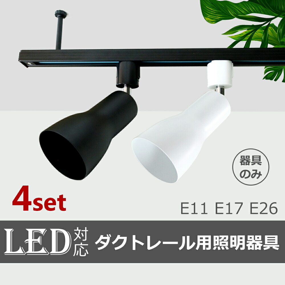 楽天市場】スポットライト 器具 ダクトレール【4個セット】 E26 E17