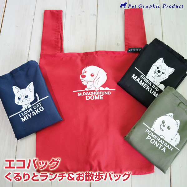 楽天市場】エコバッグ コンビニバッグ 犬 イラスト 【 くるりとランチ