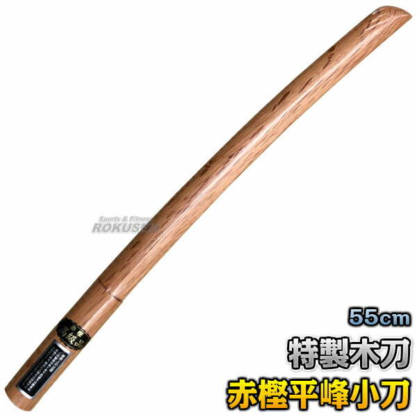 楽天市場】【武藤】木刀 特製木刀 赤樫・平峰 中刀 日本製 WA2 長さ