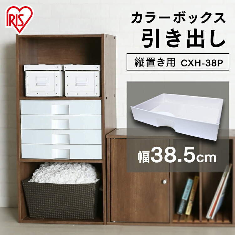 楽天市場】カラーボックス 引き出し 4個セット 縦置き CXH-38P パーツ