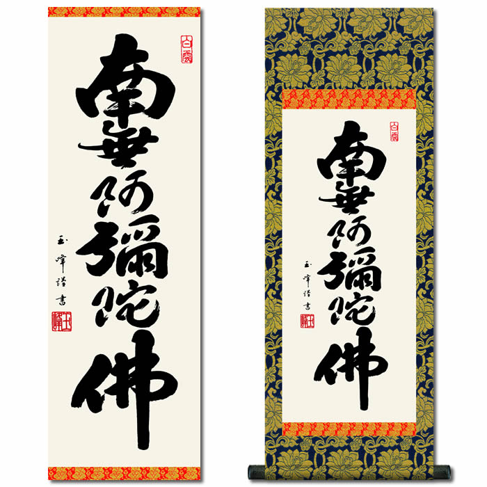 楽天市場】掛け軸【六字名号：南無阿弥陀仏/H6-044M】丈70cm×幅25cm