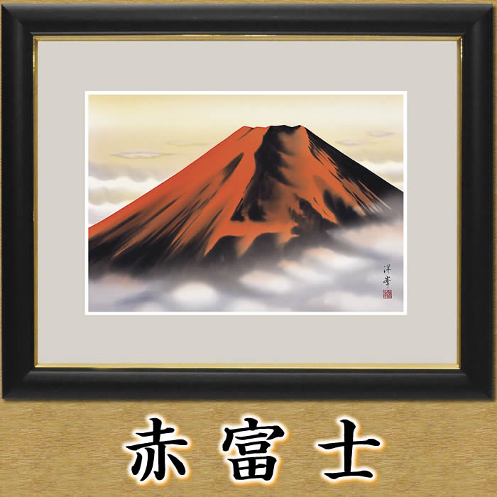 楽天市場】縁起画【開運画：赤富士/G4-BF011】作家（加藤洋峯）F4