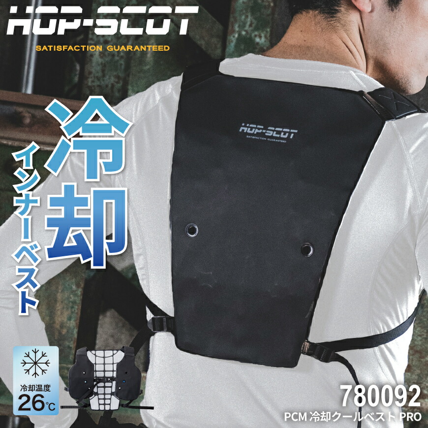 楽天市場】【期間限定！7％OFF】HOP-SCOT 780092 PCMクールベストPRO