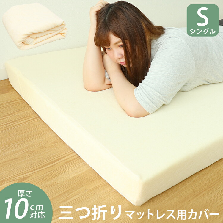 楽天市場】【ベージュのみ販売】マットレスカバー 10cm 3つ折り