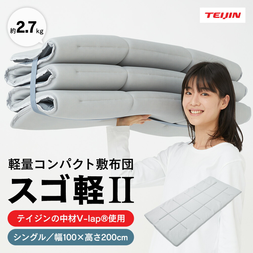 楽天市場】【直送】テイジン V−Lap 軽量 敷布団 シングル テイジン