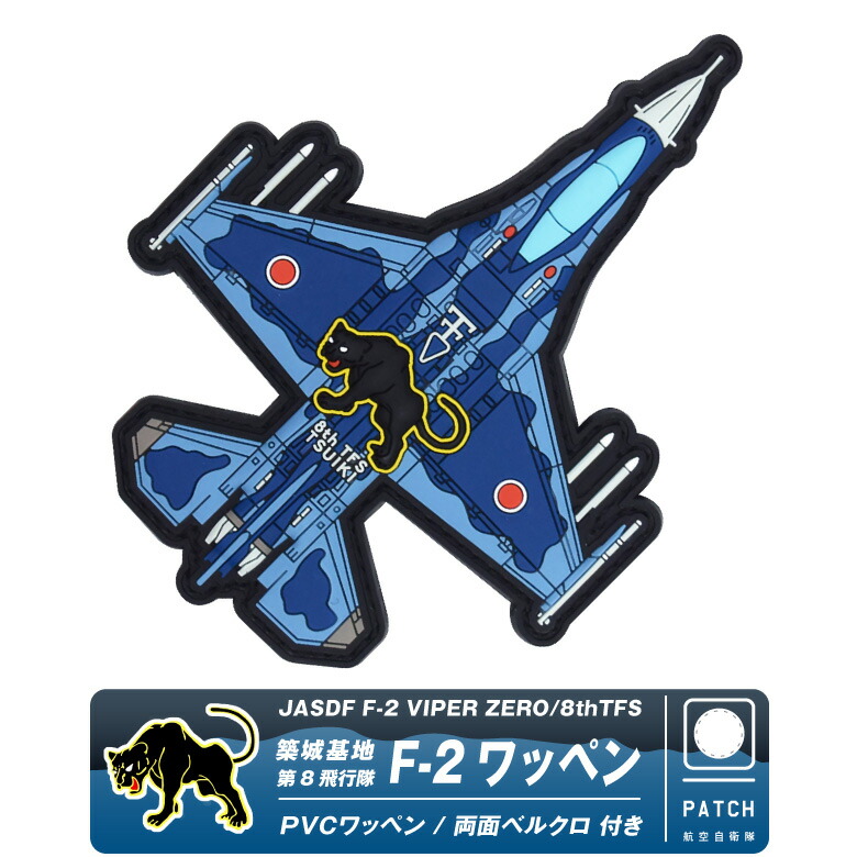 楽天市場】航空自衛隊 F-2 戦闘機 PVC 3D ワッペン 両面 ベルクロ 付き