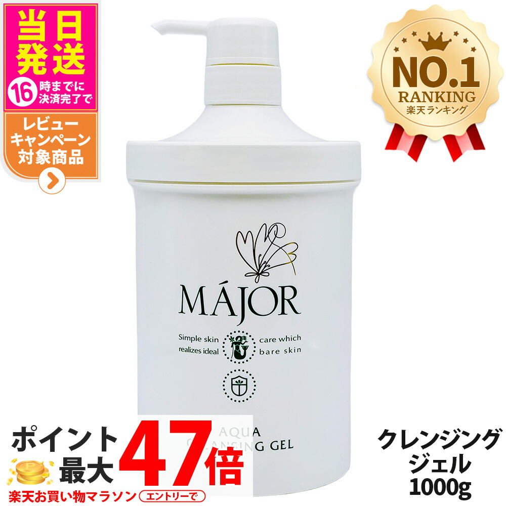楽天市場】マジョール クレンジングジェル 200g / 1000g 美容成分配合