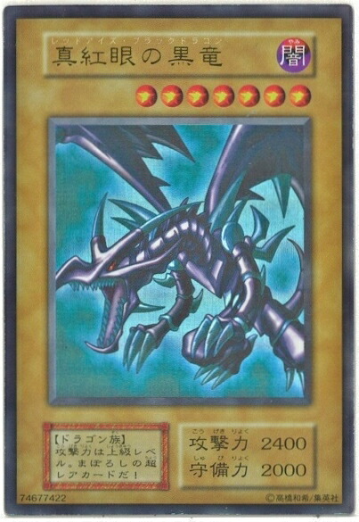 楽天市場】遊戯王 遊戯王 バンダイ版 真紅眼の黒竜 10 【中古
