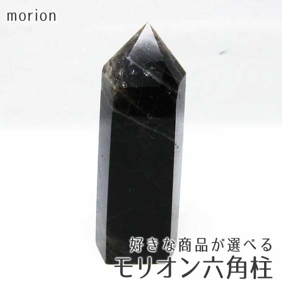 楽天市場】モリオン ポイント 黒水晶 六角柱 好きな商品が選べる 原石