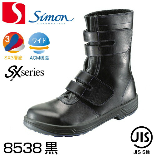 楽天市場】シモン 安全靴 長編上靴 7538 黒 マジック | 安全 ブーツ