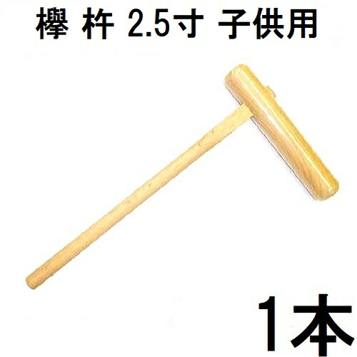 楽天市場】特選国産品 欅 (けやき) 餅つき 杵 3.5寸 (中) 日本製 プロ