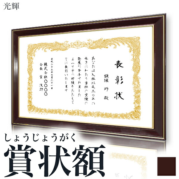 楽天市場】【光輝（こうき）】 額縁 褒賞（B3） 賞状額認定書 許可書