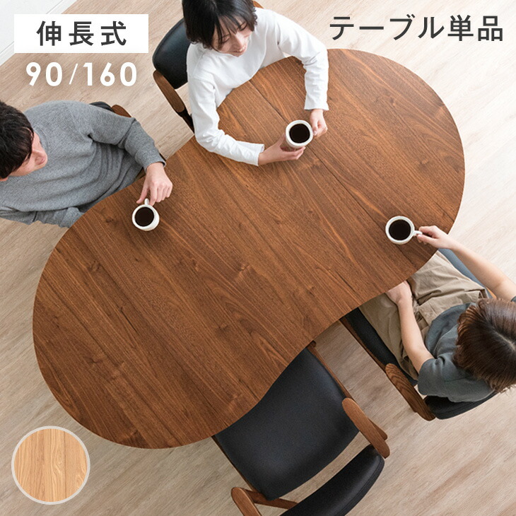 楽天市場】【本日クーポン3%引】 伸長式 ダイニングテーブル 90 160 1