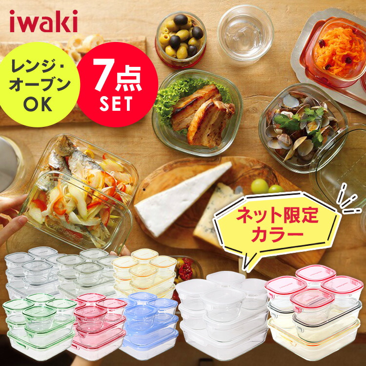 楽天市場】イワキ 耐熱ガラス ガラス 保存容器 7点セット 食洗器対応