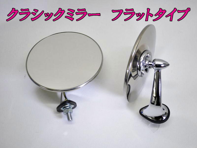 楽天市場】クラシックミラー フラットタイプ 汎用ミラー 左右セット