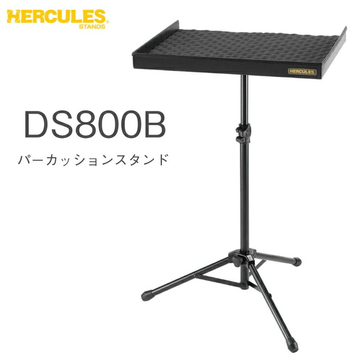 楽天市場】Hercules ハーキュレス DS800B パーカッションスタンド