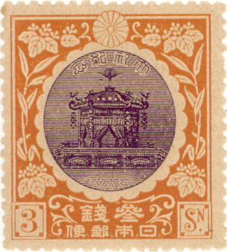 楽天市場】【単片切手】 昭和立太子礼 「おしどり模様」 3銭切手 大正5