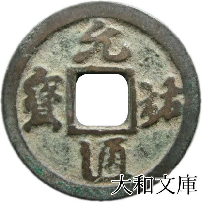 楽天市場】元豊通宝（真書） 【北宋：1078年】 : 大和文庫・楽天市場支店