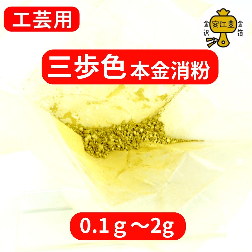 楽天市場】金粉 消粉 工芸用 1号色 23.4K 消粉 0.1g / 0.3g / 1g / 2g