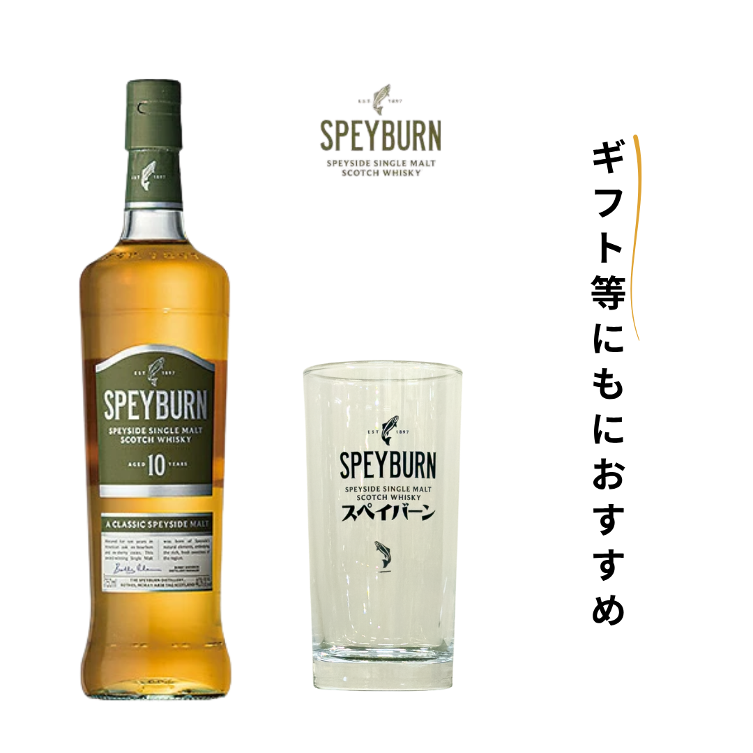スペイバーン 10年 40度 700ml グラス付きセット – 酒庫住田屋