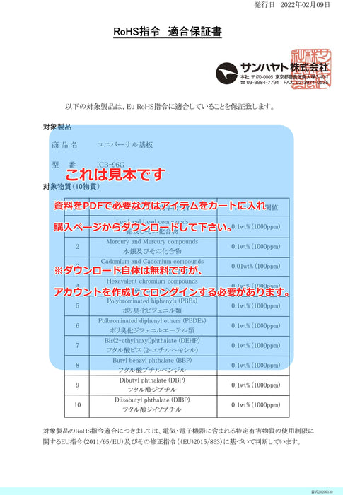 RoHS保証書：ユニバーサル基板（ガラスコンポジット片面／115×160×1.2t