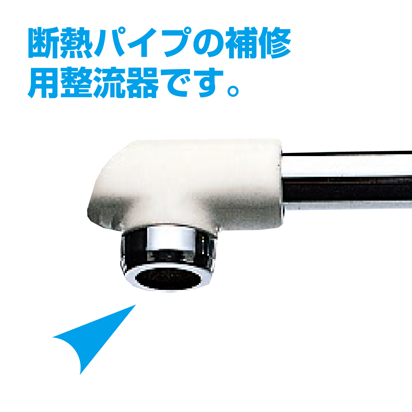 SANEI MALL（サンエイモール） / 断熱パイプ用整流器 PM280-13