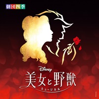 CD】ディズニー『美女と野獣』ミュージカル＜劇団四季＞オリジナル