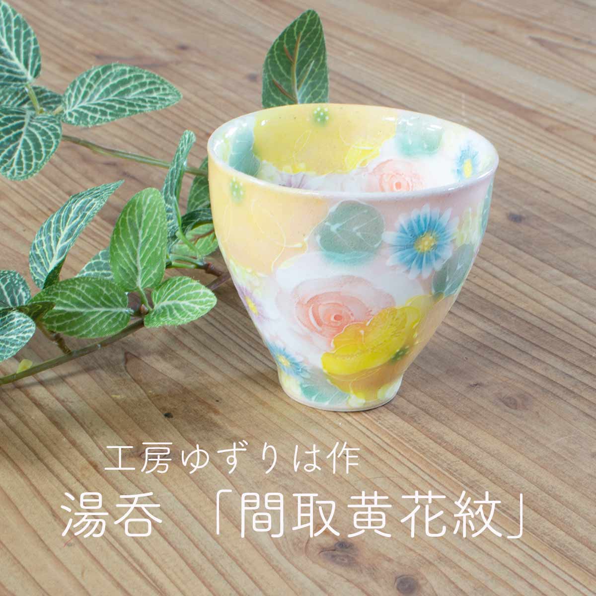 和雑貨 四季彩堂 オンラインショップ / 湯呑 間取黄花紋
