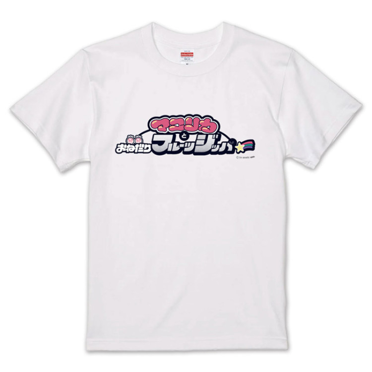 マユリカとおねだりフルーツジッパー 番組ロゴTシャツ | テレアサ