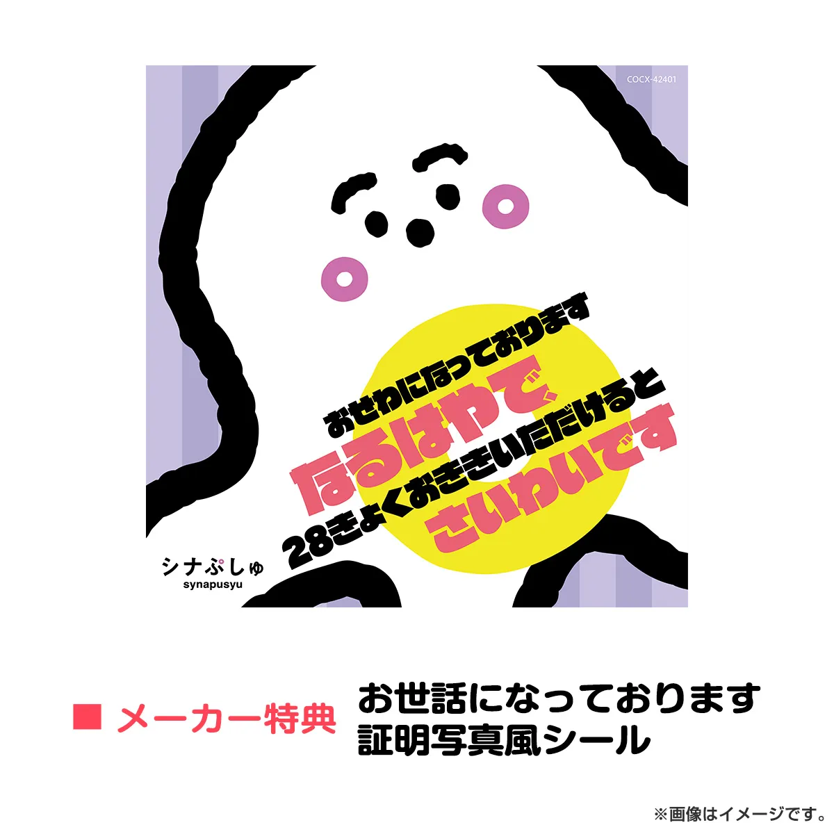シナぷしゅ おせわになっております なるはやで、28きょくおきき