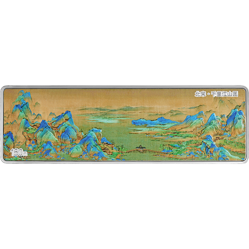供給元問合せ】中国 2023年 中国古代名画シリーズ 『千里江山図』 800