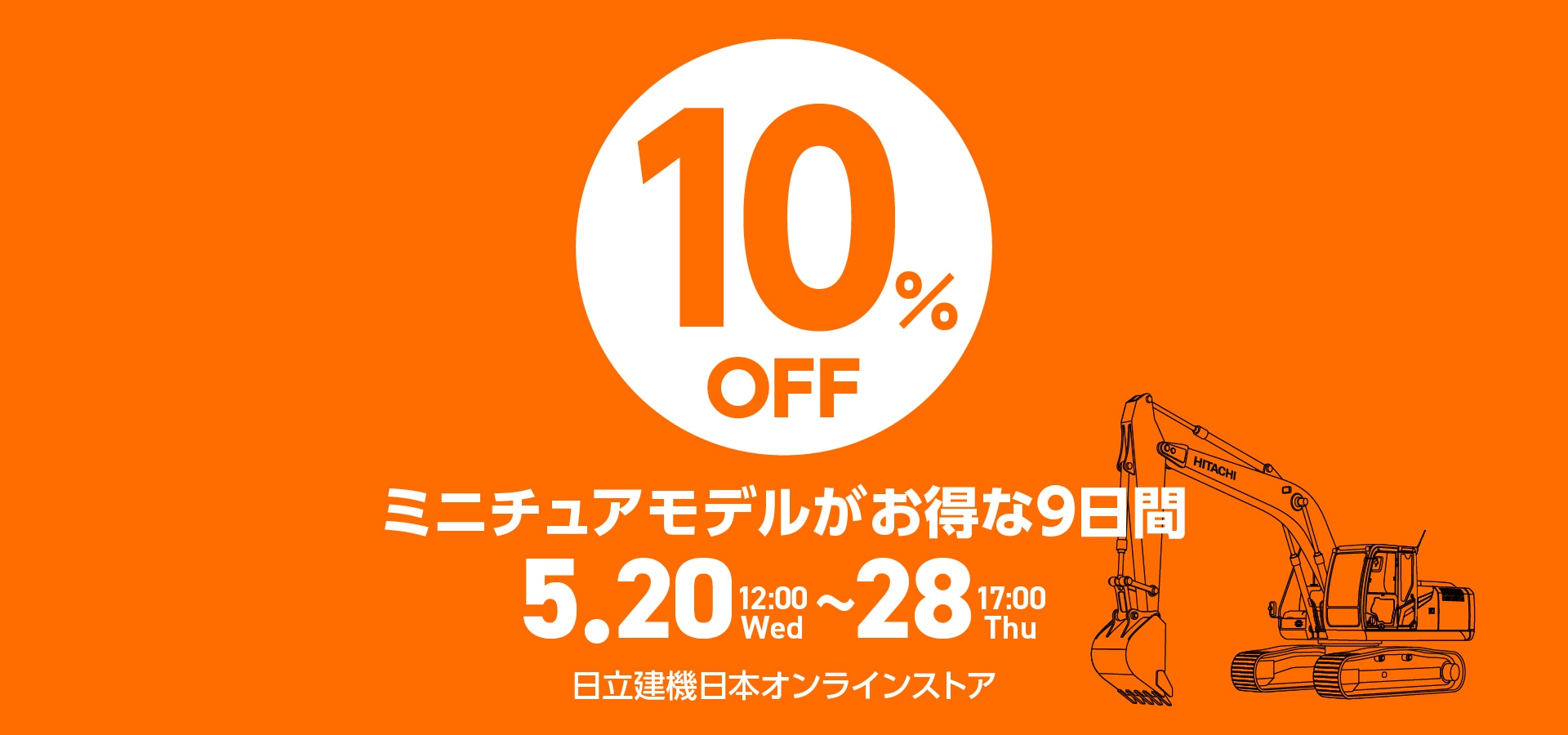 日立建機日本オンラインストア【公式】