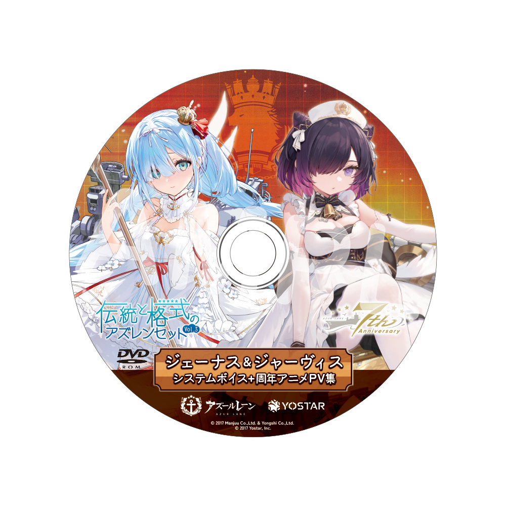 Yostar OFFICIAL SHOP ONLINE / 伝統と格式のアズレンセットVol.3 初回