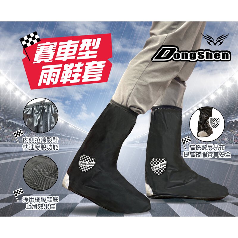 東伸DongShen】17-1 賽車型雨鞋套