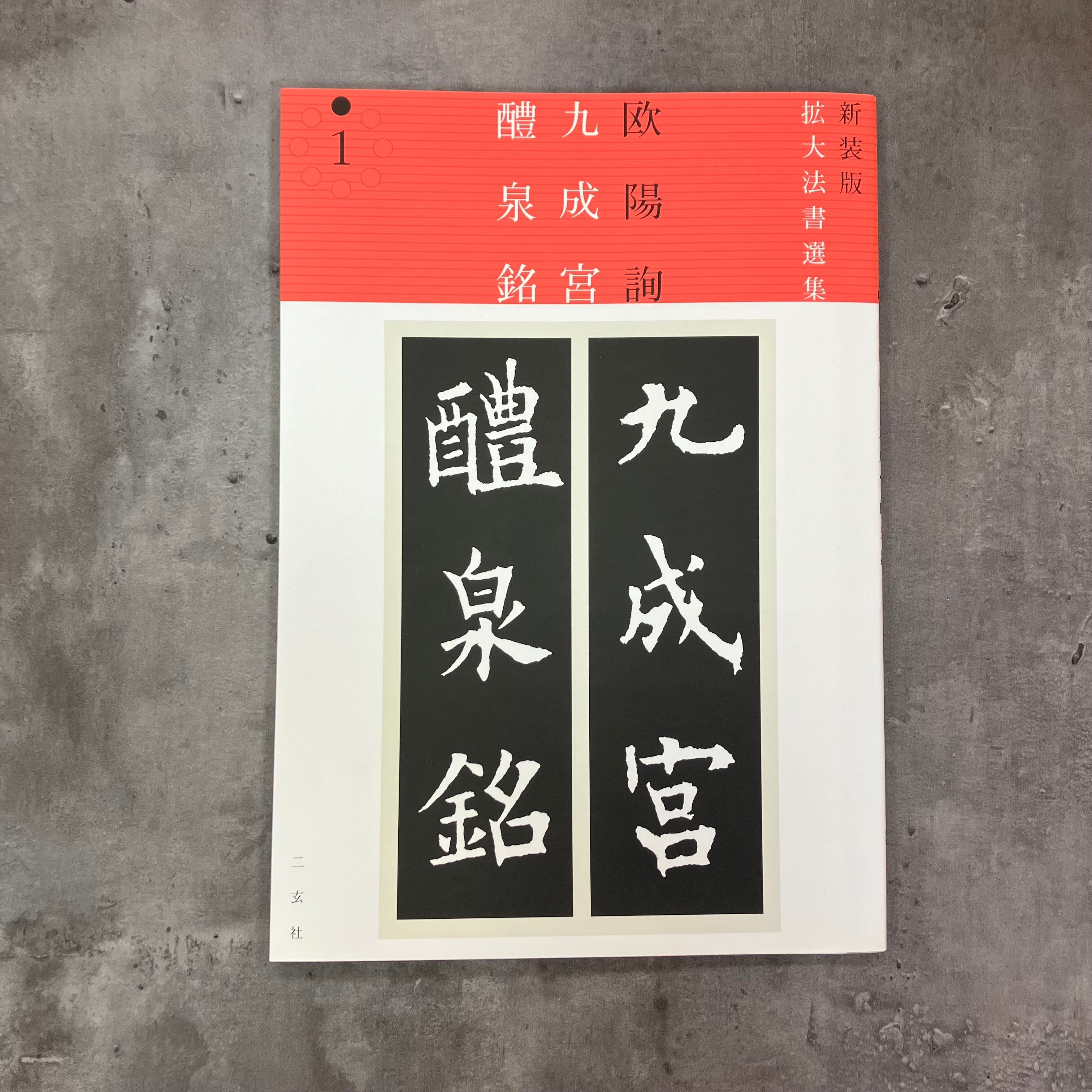 新装版擴大法書選集1：九成宮醴泉銘［唐・歐陽詢／楷書］