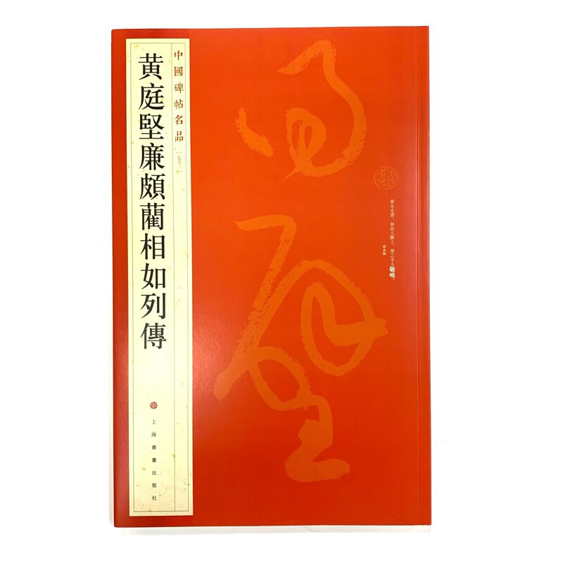 中國碑帖名品─(73) 黃庭堅廉頗藺相如列傳
