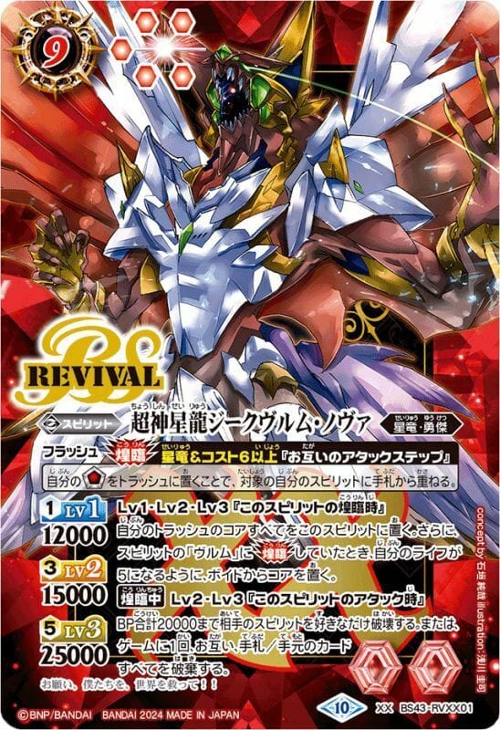 超神星龍ジークヴルムノヴァ リバイバル BSロゴ 2枚 バトスピ 超神星龍