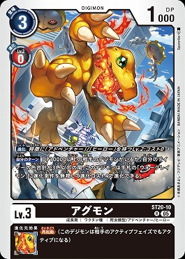 まんぞく屋 格安TCG通販 / 《R》ST20-10アグモン
