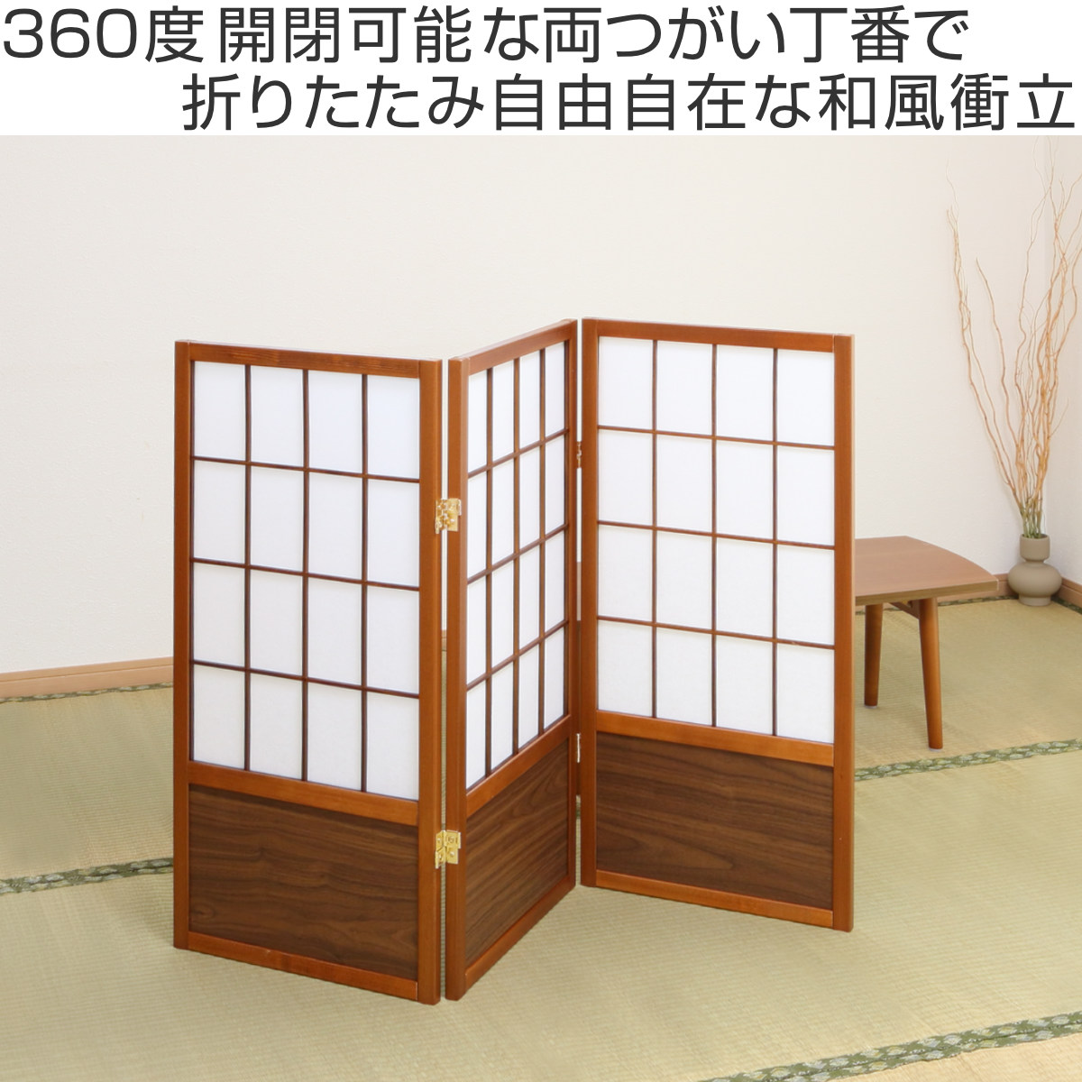 衝立 和風衝立 あずきS 3連 高さ90cm （ 間仕切り 目隠し