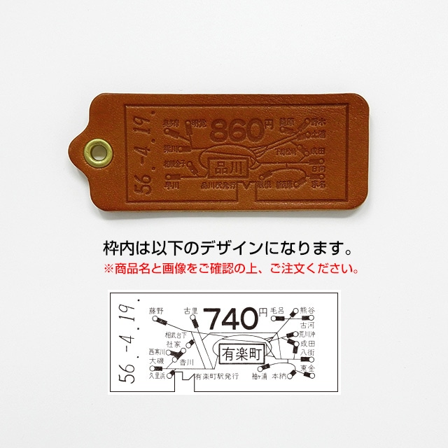 ぬくもり刻印】革きっぷ（ブラウン）地図式山手線内 有楽町740円:硬