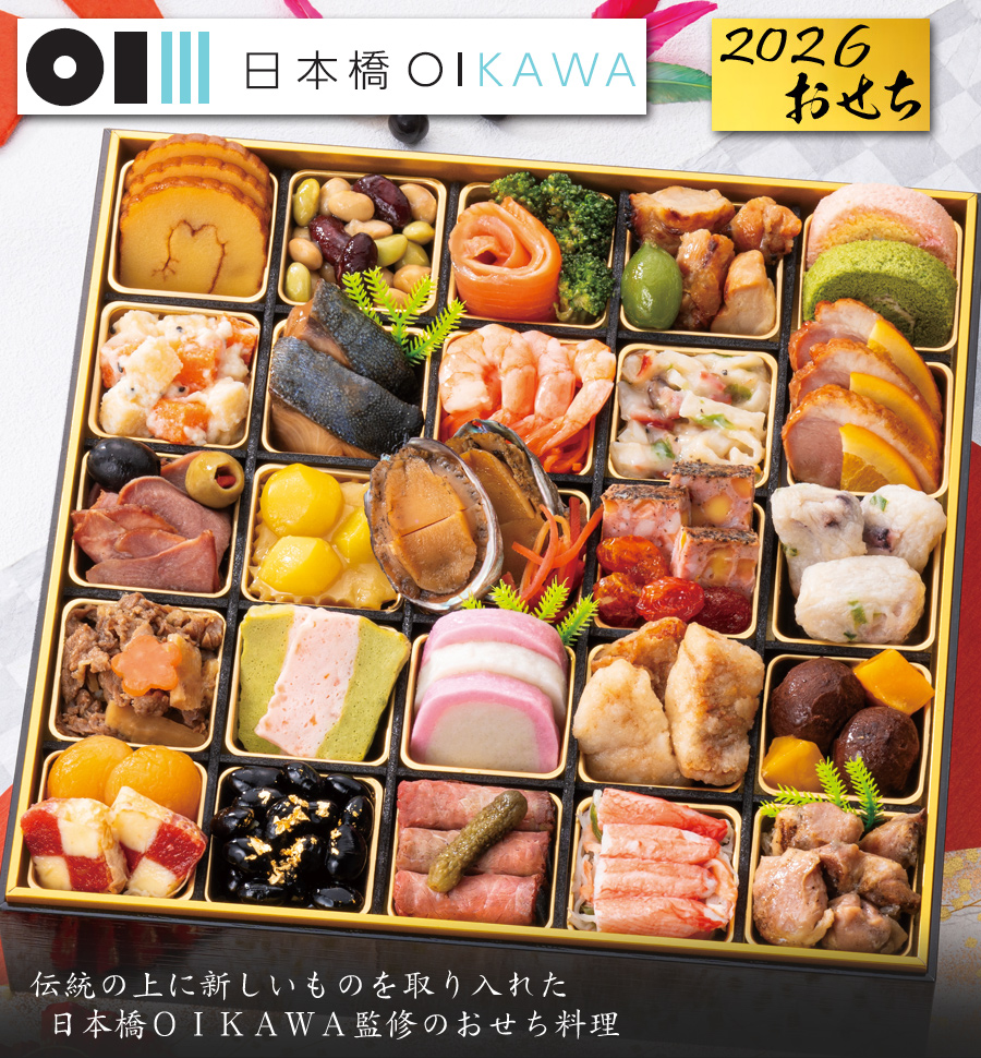 おせち 2026 予約 東京「日本橋OIKAWA」監修 おせち料理 一口おせち