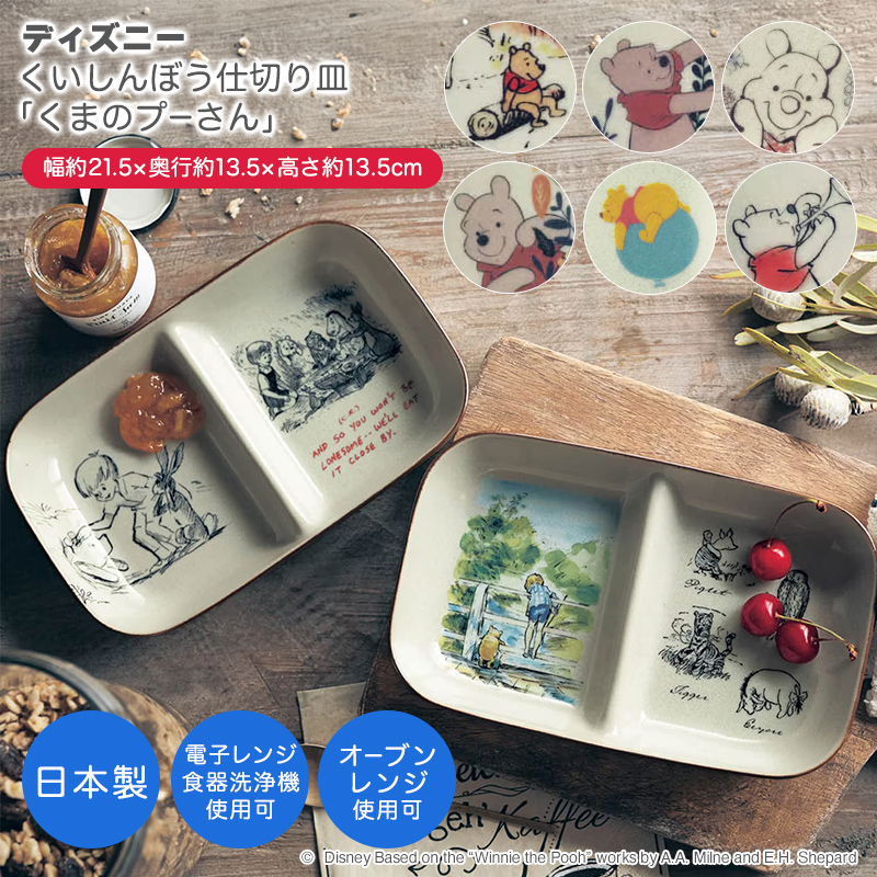 ベルメゾン ディズニー くいしんぼう仕切り皿「くまのプーさん