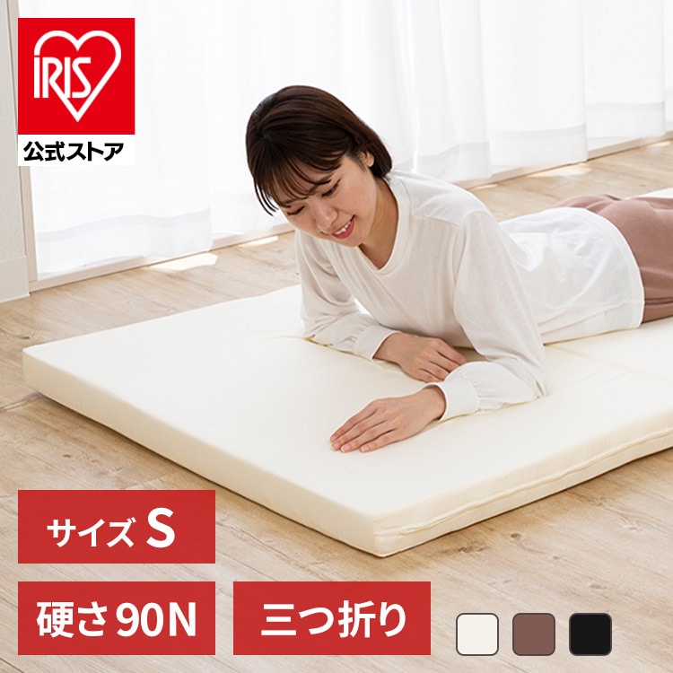 ふつう3つ折りマットレス アイボリー:アイリスオーヤマ公式 アイリス