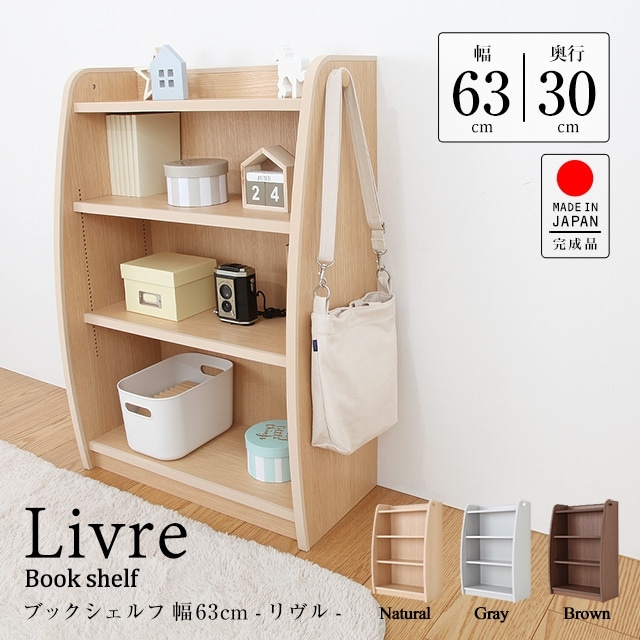 ブックシェルフ 幅63cm×奥行30cm×高さ90cm 1cmピッチ可動棚 日本製