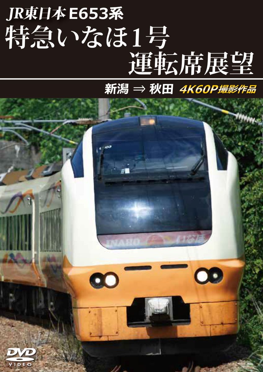 2025年12月21日発売商品）E653系特急いなほ1号運転席展望 新潟→秋田