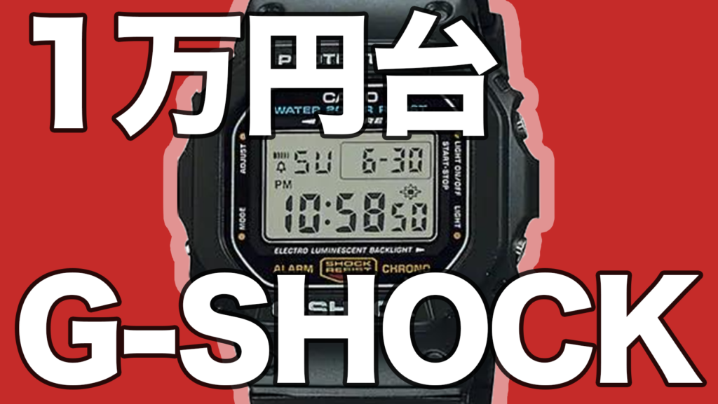 1万円台はコレ】コスパGショックおすすめ10選｜予算・プレゼントで選ぶ