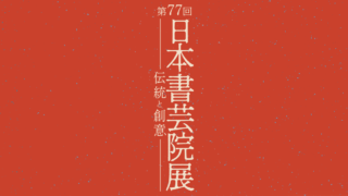 第79回 日本書芸院展「伝統と創意」【2025/4/23～27】 | 中村素心 書道