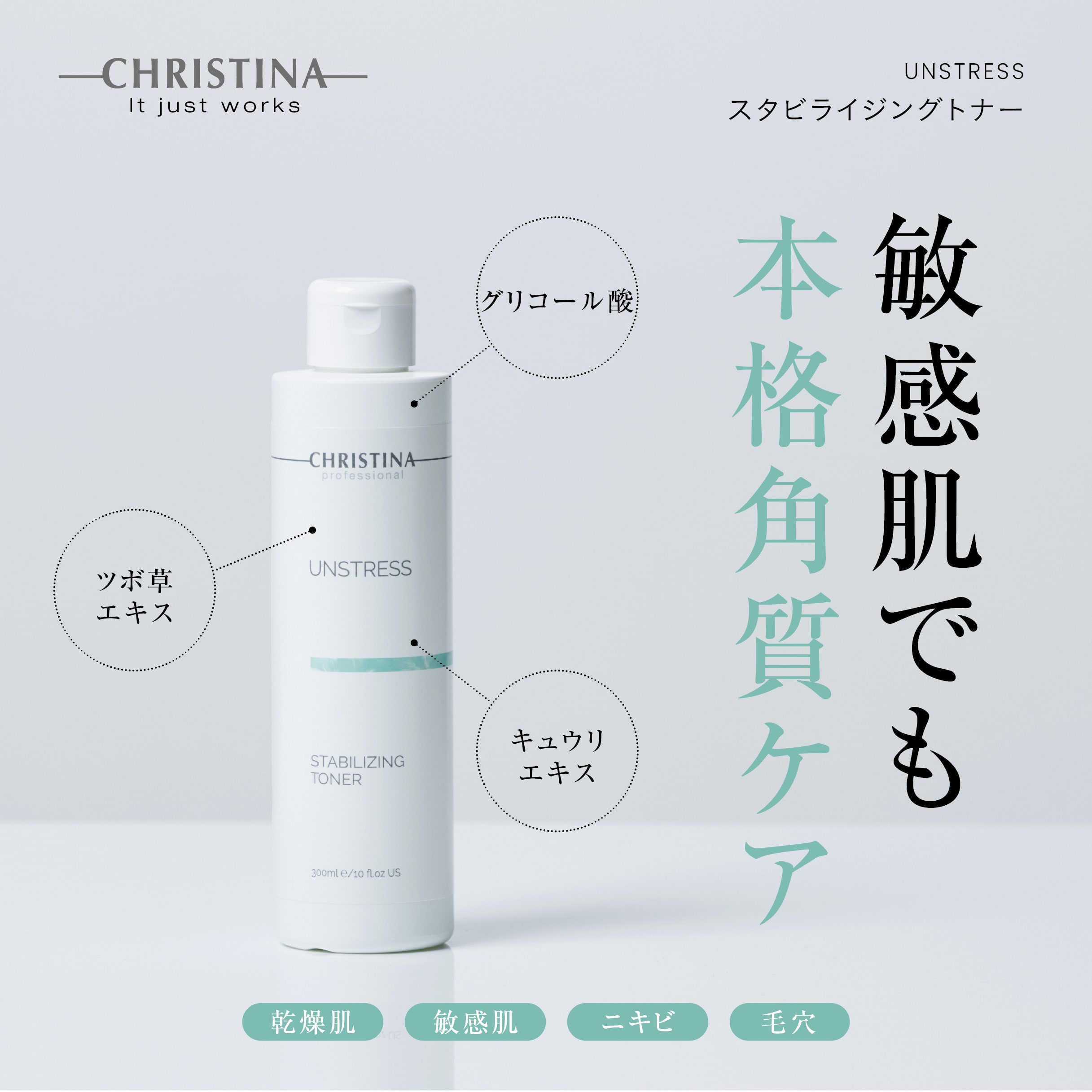 Stabilising Toner | Shebelle（シーベル）[代官山・新宿・福岡天神